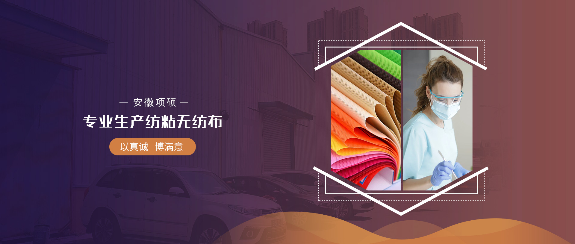 無(wú)紡布廠(chǎng)家，紡粘無(wú)紡布，pp無(wú)紡布，戶(hù)外用品，安徽項(xiàng)碩非織造布科技有限公司官網(wǎng)